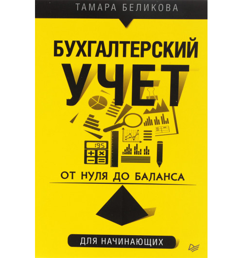 Беликова Тамара Николаевна: От нуля до баланса. Бухгалтерский учет для начинающих
