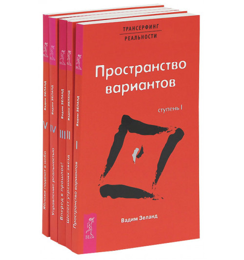 Зеланд Вадим: Трансерфинг реальности. Ступень 1-5