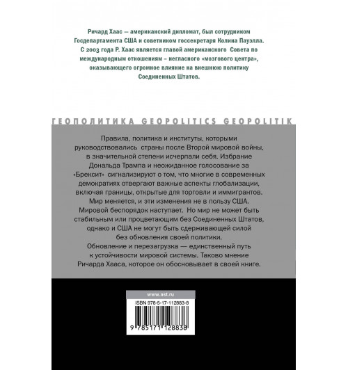 Хаас Ричард: Мировой беспорядок-1