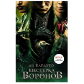 Бардуго Ли: Шестерка воронов