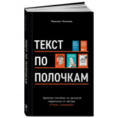 Максим Ильяхов: Текст по полочкам. Краткое пособие по деловой переписке