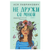 Лавринович Ася: Не дружи со мной