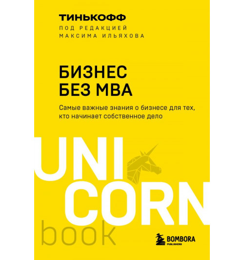 Олег Тиньков: Бизнес без MBA. Под редакцией Максима Ильяхова