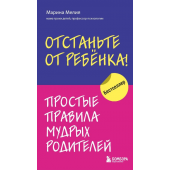 Марина Мелия: Отстаньте от ребёнка! Простые правила мудрых родителей