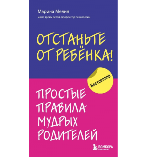 Марина Мелия: Отстаньте от ребёнка! Простые правила мудрых родителей