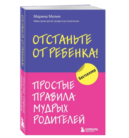 Марина Мелия: Отстаньте от ребёнка! Простые правила мудрых родителей-3