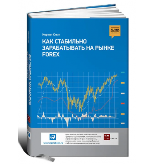 Кортни Смит: Как стабильно зарабатывать на рынке FOREX (Трейдинг)