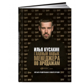 Кусакин Илья: Главный навык менеджера по продажам. Как быть убедительным в любой ситуации 