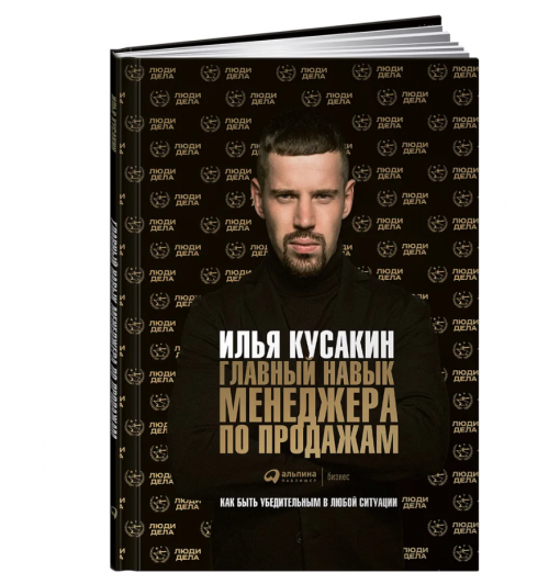 Кусакин Илья: Главный навык менеджера по продажам. Как быть убедительным в любой ситуации 