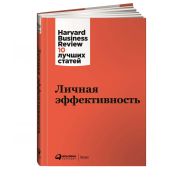 Коллектив авторов: Личная эффективность