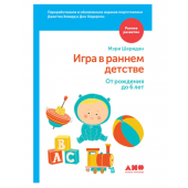 Шеридан Мэри, Ховард Джастин: Игра в раннем детстве. От рождения до 6 лет 