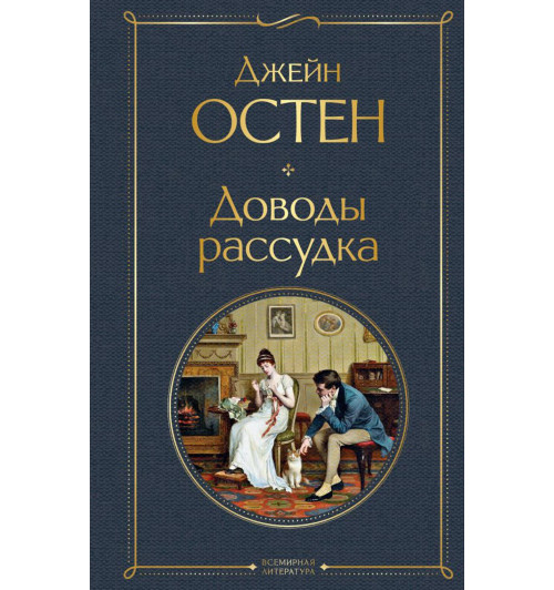 Остен Джейн: Доводы рассудка