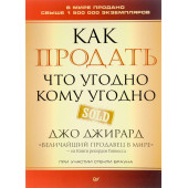 Джо Джирард: Как продать что угодно кому угодно (AB)