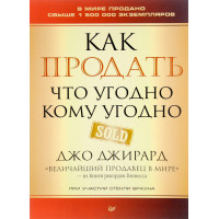 Джо Джирард: Как продать что угодно кому угодно (AB)