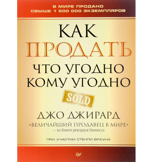 Джо Джирард: Как продать что угодно кому угодно (AB)