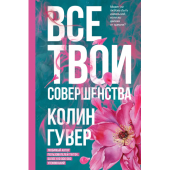 Гувер Колин: Все твои совершенства (Т)