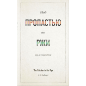Сэлинджер Джером: Над пропастью во ржи (Подарочное издание)