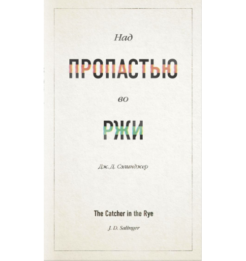 Сэлинджер Джером: Над пропастью во ржи (Подарочное издание)