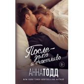 Тодд Анна: После - долго и счастливо (Т)