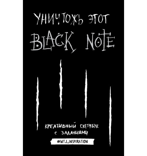 Блокнот: Уничтожь этот Black Note. Креативный скетчбук с заданиями (аналог бестселлера "Уничтожь меня!")