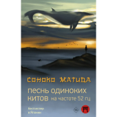 Матида Соноко:  Песнь одиноких китов на частоте 52 Гц