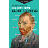 Виктор Пономаренко: Практическая характерология. Методика 7 радикалов