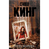 Стивен Кинг: Роза Марена (М)