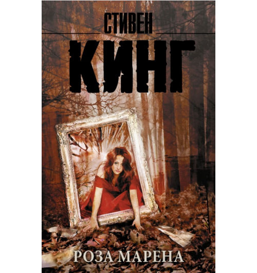 Стивен Кинг: Роза Марена (М)