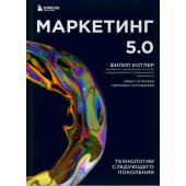 Филип Котлер: Маркетинг 5.0. Технологии следующего поколения