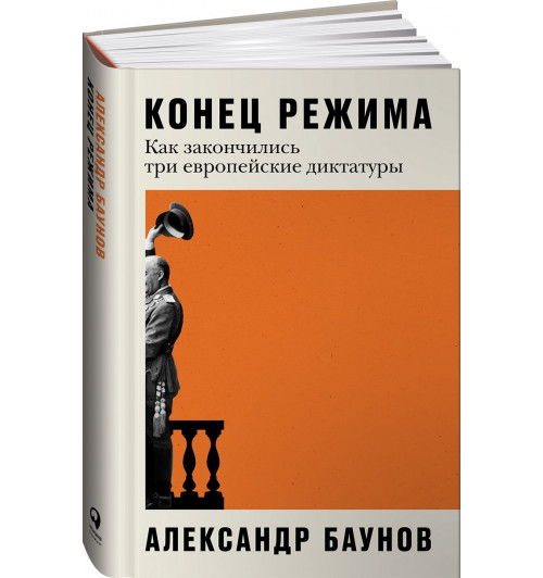 Конец режима: Как закончились три европейские диктатуры (c&l)