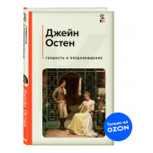 Остен Джейн: Гордость и предубеждение (c&l)