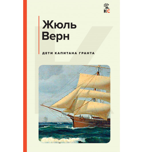 Верн Жюль: Дети капитана Гранта (c&l)-1
