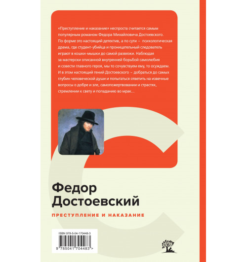 Достоевский Федор Михайлович: Преступление и наказание (c&l)-1