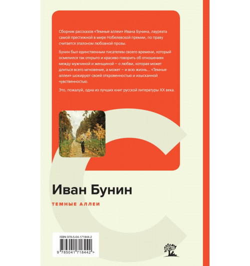 Бунин Иван Алексеевич: Темные аллеи (c&l)-1