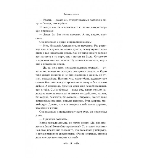 Бунин Иван Алексеевич: Темные аллеи (c&l)-10