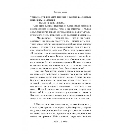Бунин Иван Алексеевич: Темные аллеи (c&l)-12