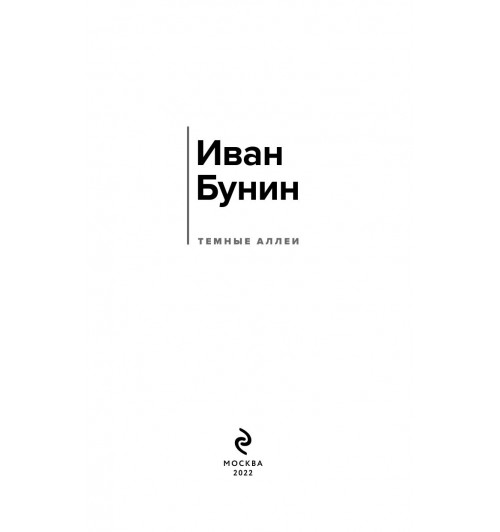 Бунин Иван Алексеевич: Темные аллеи (c&l)-4