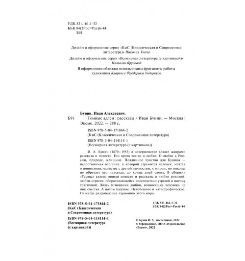 Бунин Иван Алексеевич: Темные аллеи (c&l)-5