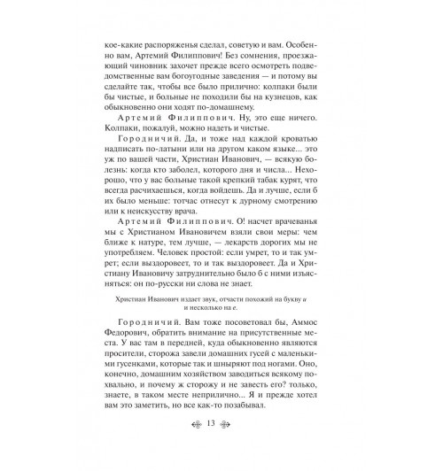 Гоголь Николай Васильевич: Ревизор (c&l)-11