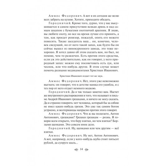 Гоголь Николай Васильевич: Ревизор (c&l)-12