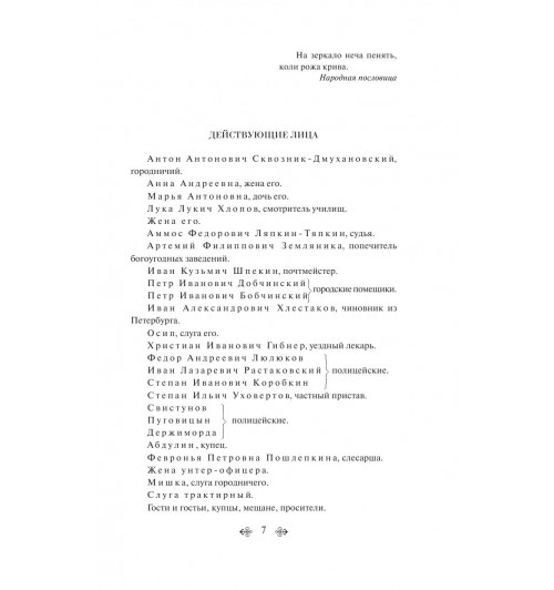 Гоголь Николай Васильевич: Ревизор (c&l)-5
