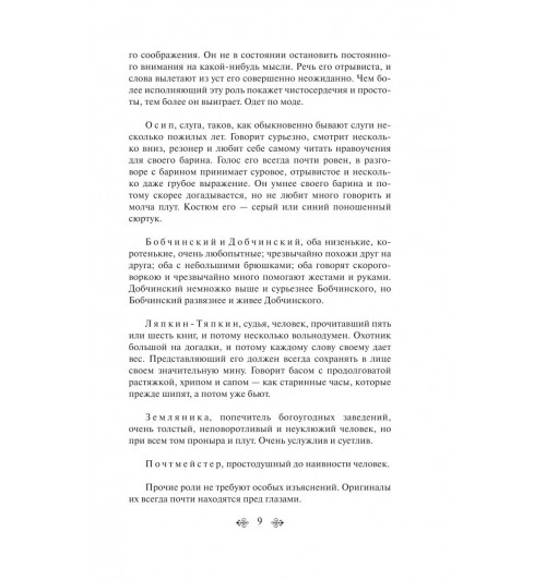 Гоголь Николай Васильевич: Ревизор (c&l)-7