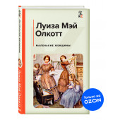 Олкотт Луиза Мэй: Маленькие женщины (c&l)