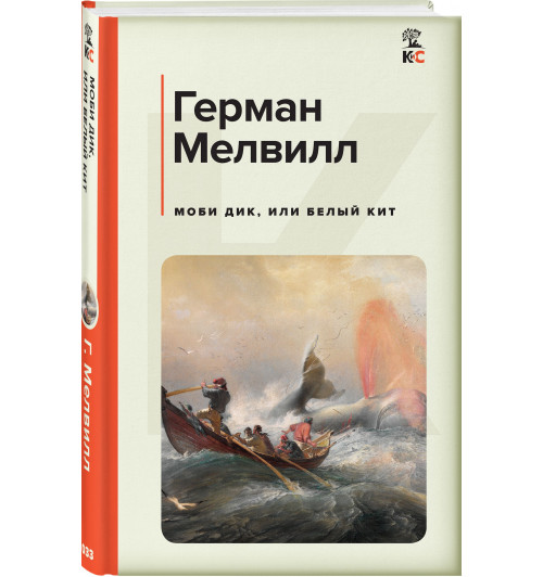 Мелвилл Герман: Моби Дик, или Белый Кит (c&l)