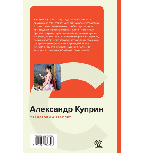 Куприн Александр Иванович: Гранатовый браслет (c&l)-1