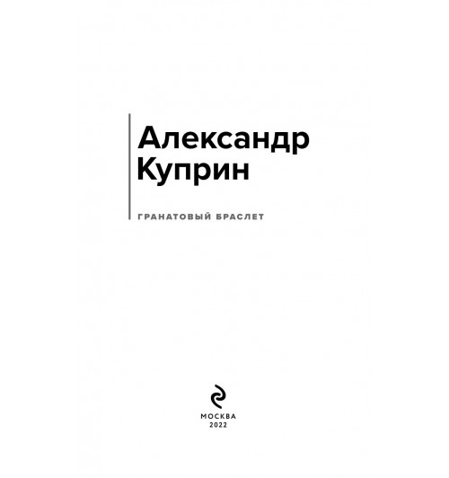 Куприн Александр Иванович: Гранатовый браслет (c&l)-2