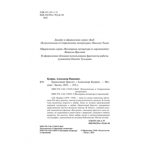 Куприн Александр Иванович: Гранатовый браслет (c&l)-3