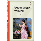 Куприн Александр Иванович: Гранатовый браслет (c&l)