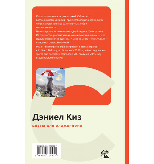 Киз Дэниел: Цветы для Элджернона (c&l)-1