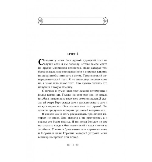 Киз Дэниел: Цветы для Элджернона (c&l)-14